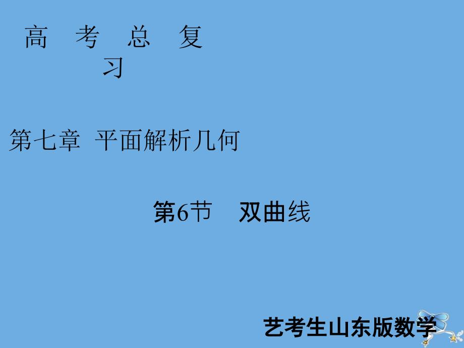 2020届新高考数学艺考生总复习 第七章 平面解析几何 第6节 双曲线课件_第1页