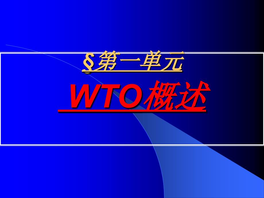 WTO基本理论研究_第1页