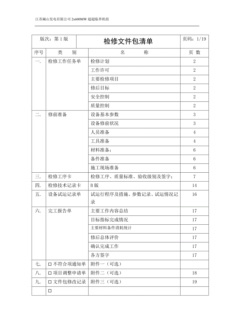 发电有限公司2x600MW超超临界机组检修作业指导书汽机本体3号、4号轴承检修文件包_第3页