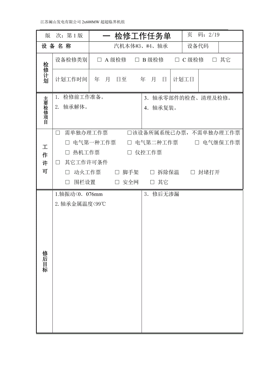 发电有限公司2x600MW超超临界机组检修作业指导书汽机本体3号、4号轴承检修文件包_第4页