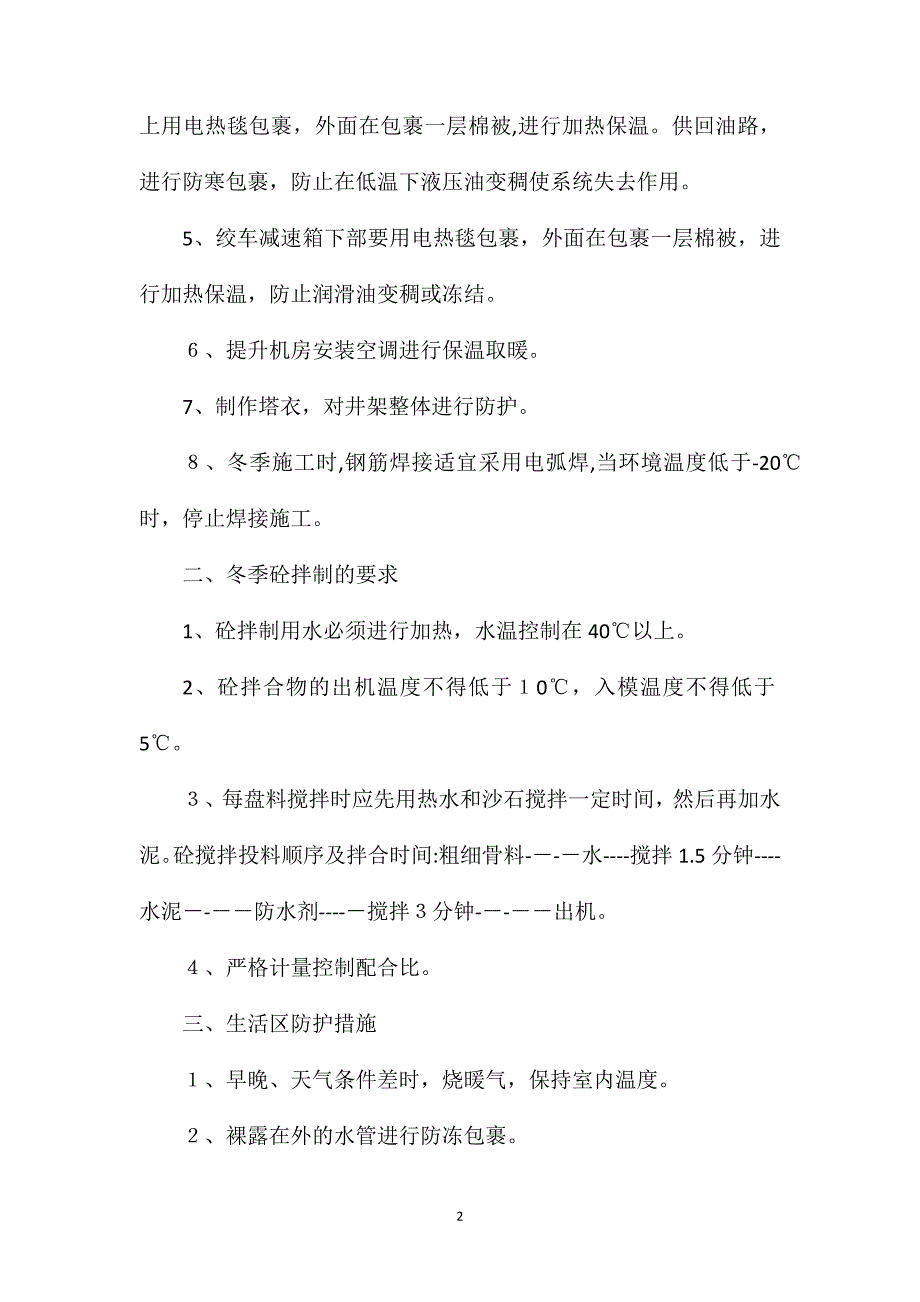 井筒装备安装工程冬季施工安全措施_第2页