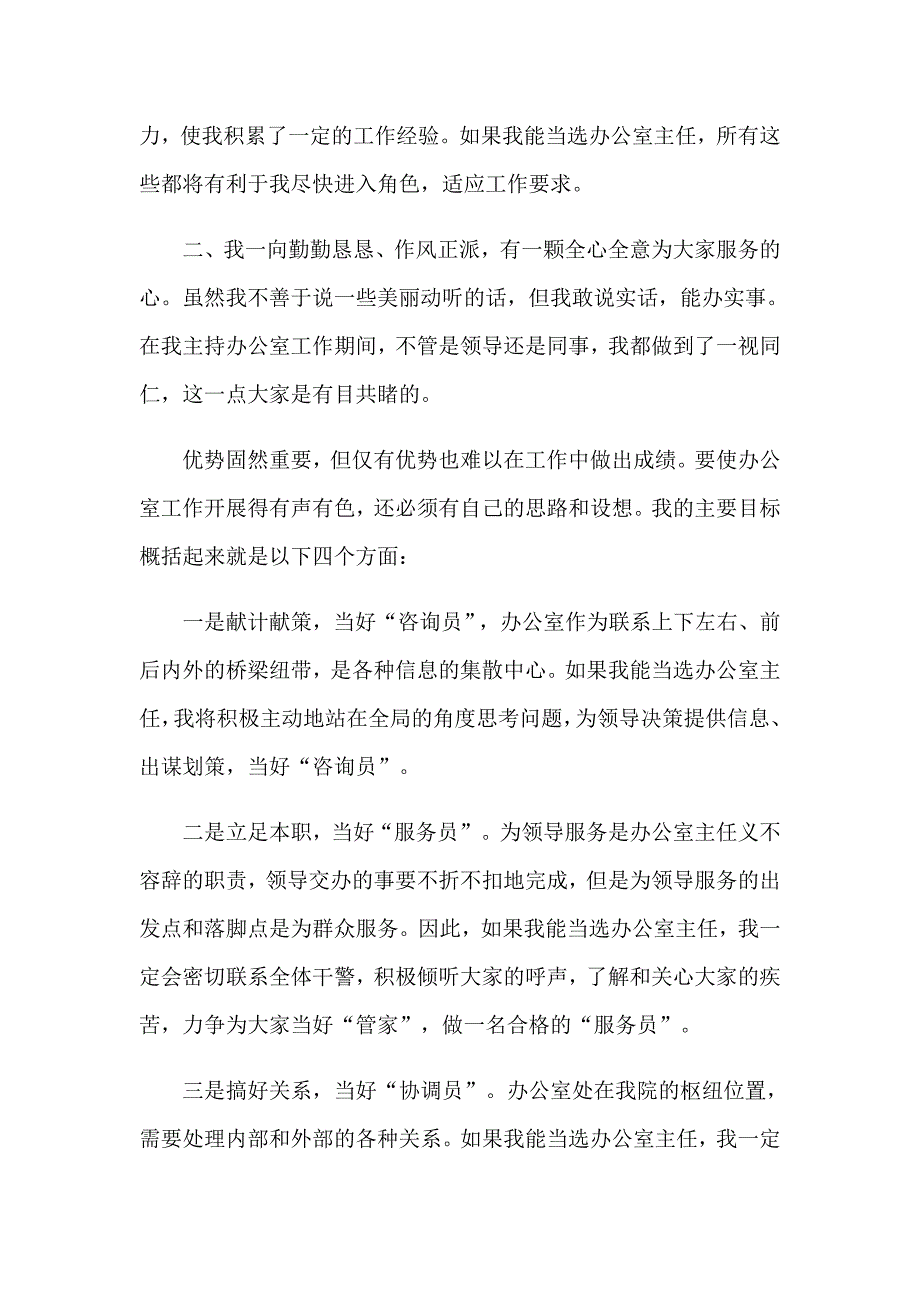 2023年有关办公室主任的演讲稿3篇_第2页