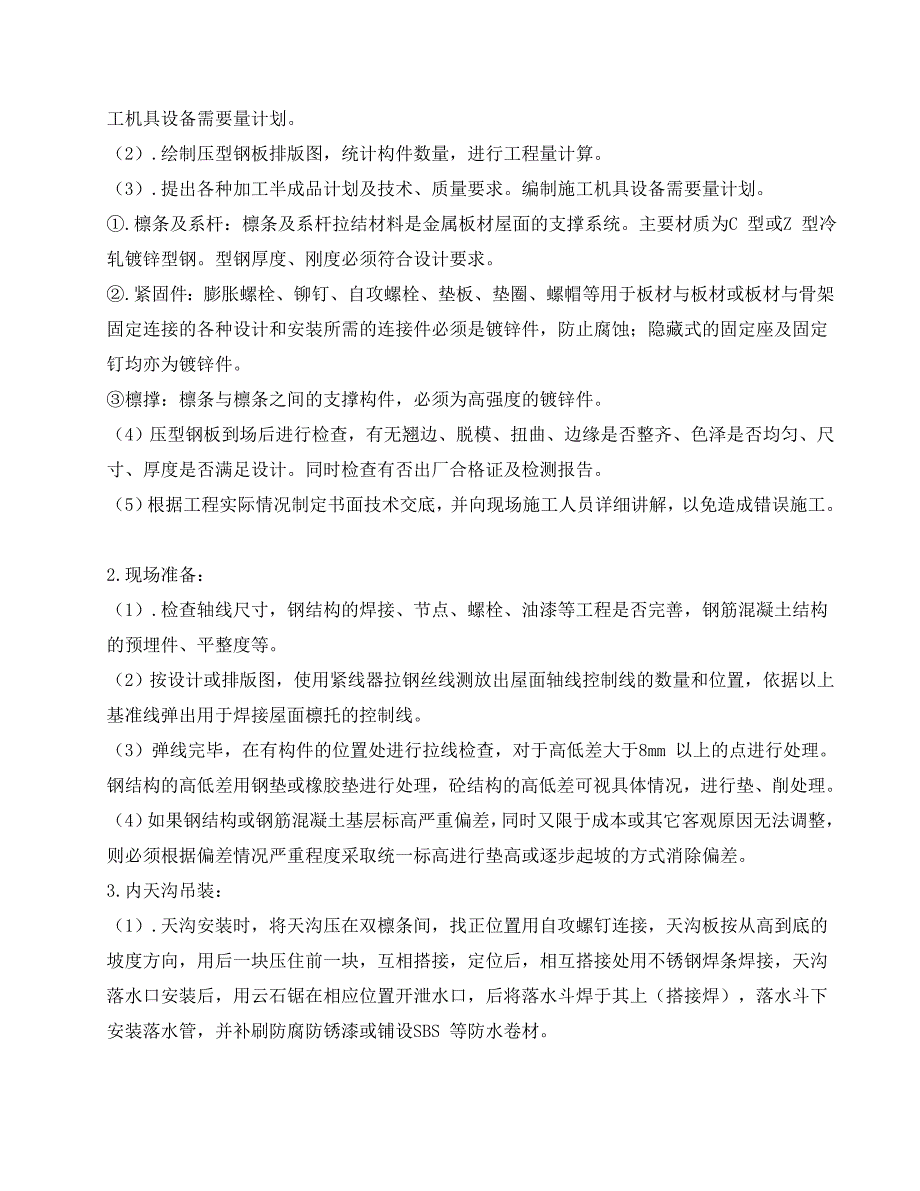 内蒙古某车间压型金属板屋面施工方案(附示意图)_第3页