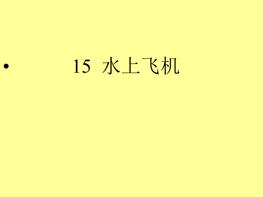 《水上飞机》课件_第1页