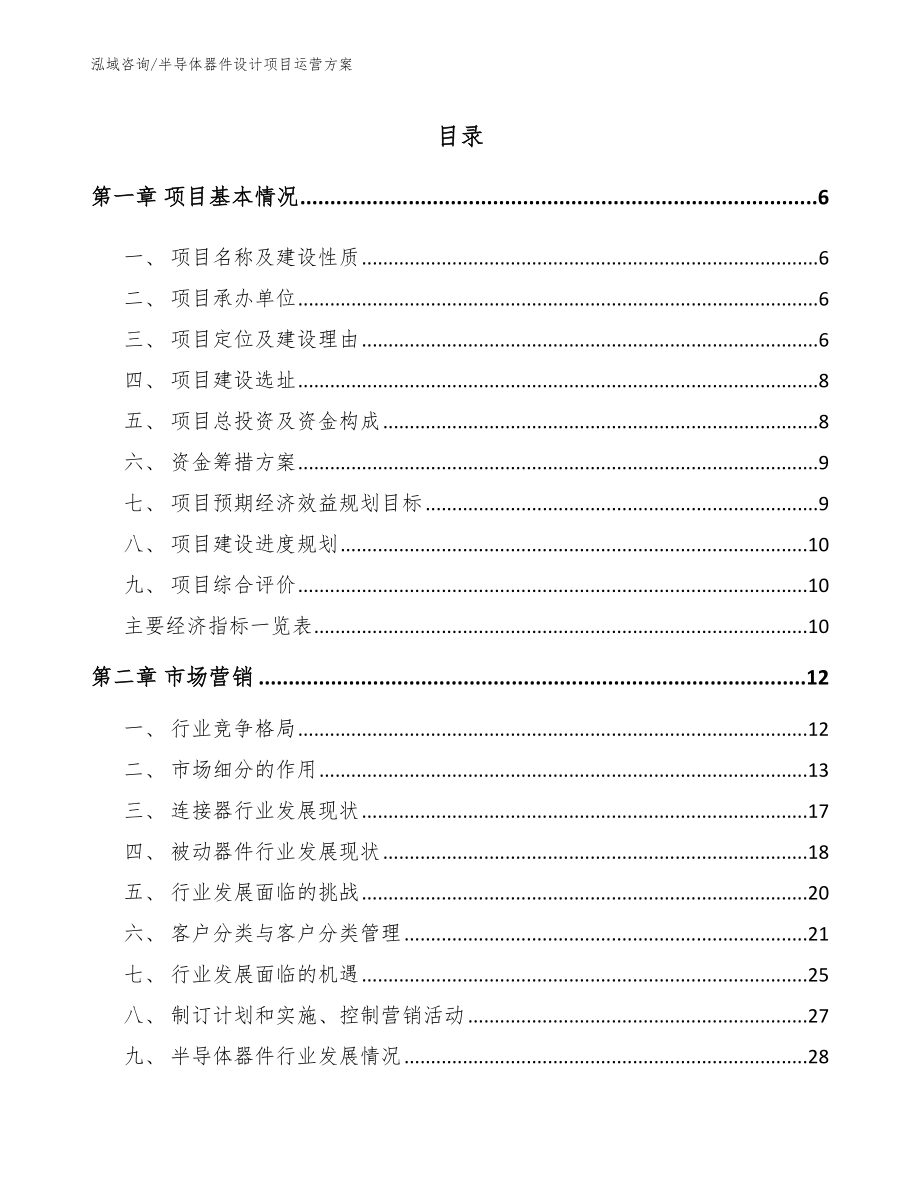 半导体器件设计项目运营方案_第1页