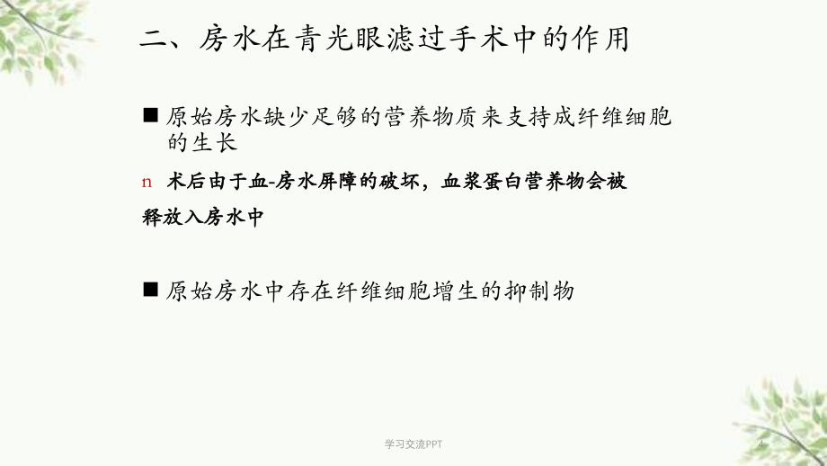 功能性滤过泡的维护课件_第4页