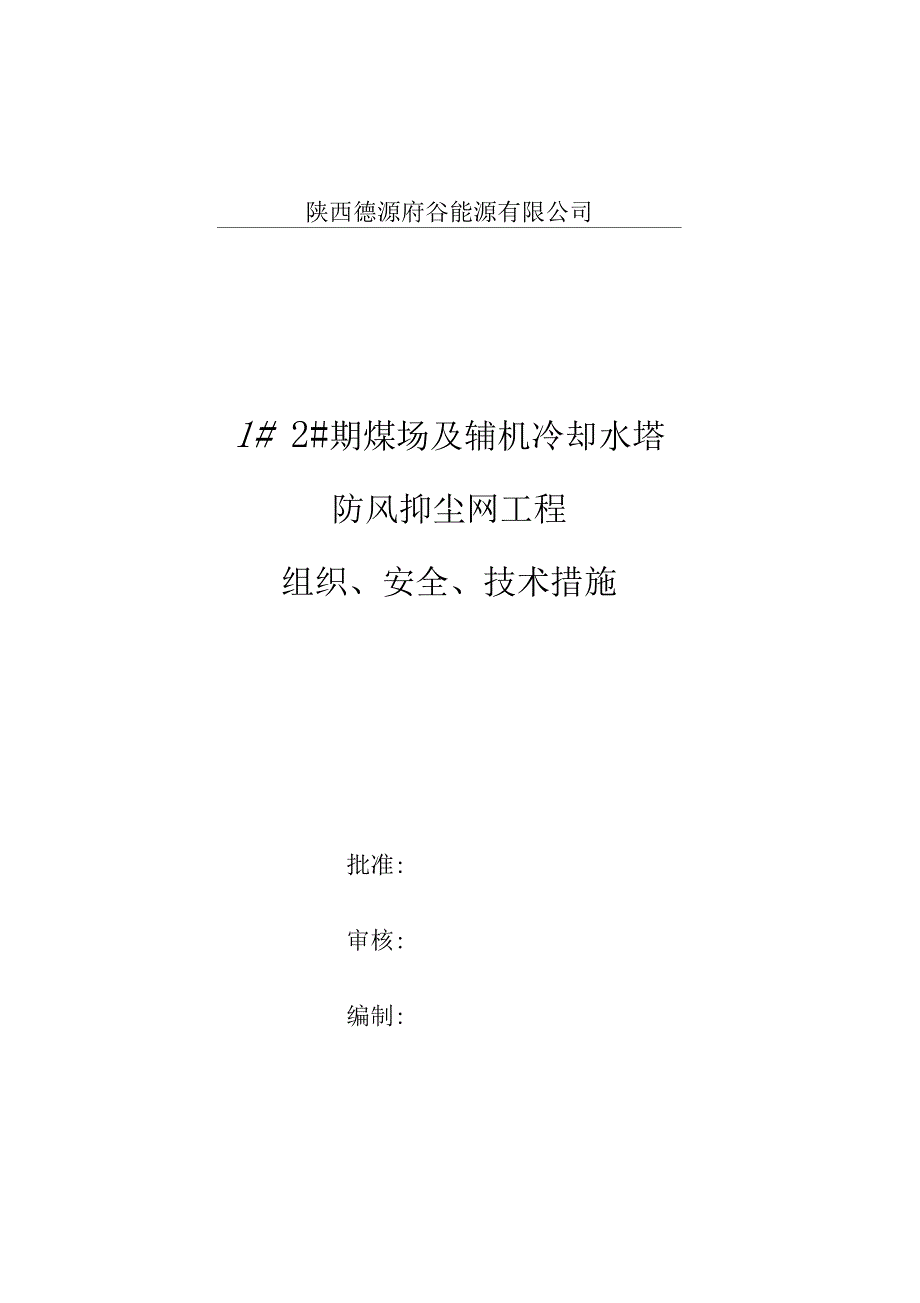 抑尘网工程组织安全技术措施1_第1页