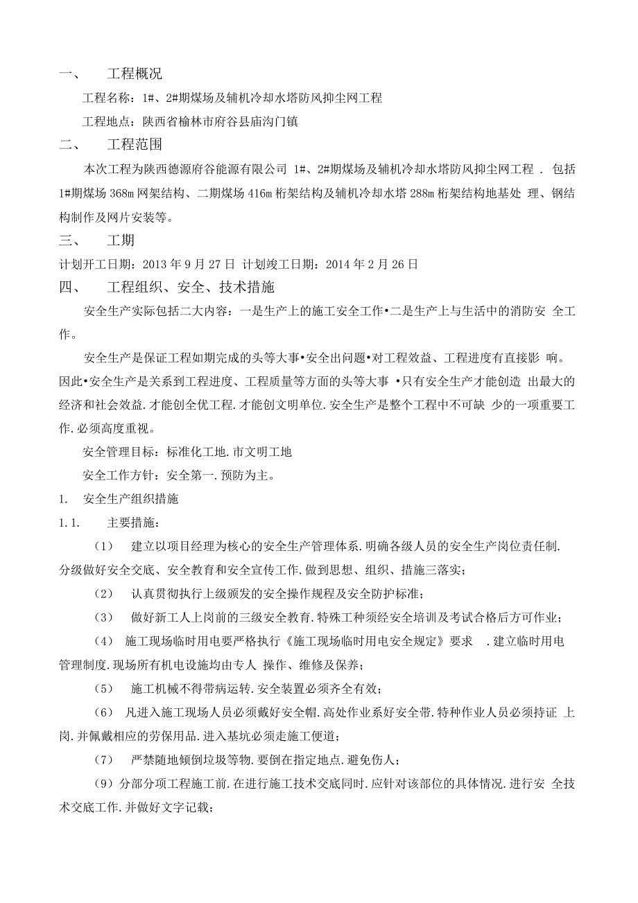 抑尘网工程组织安全技术措施1_第4页