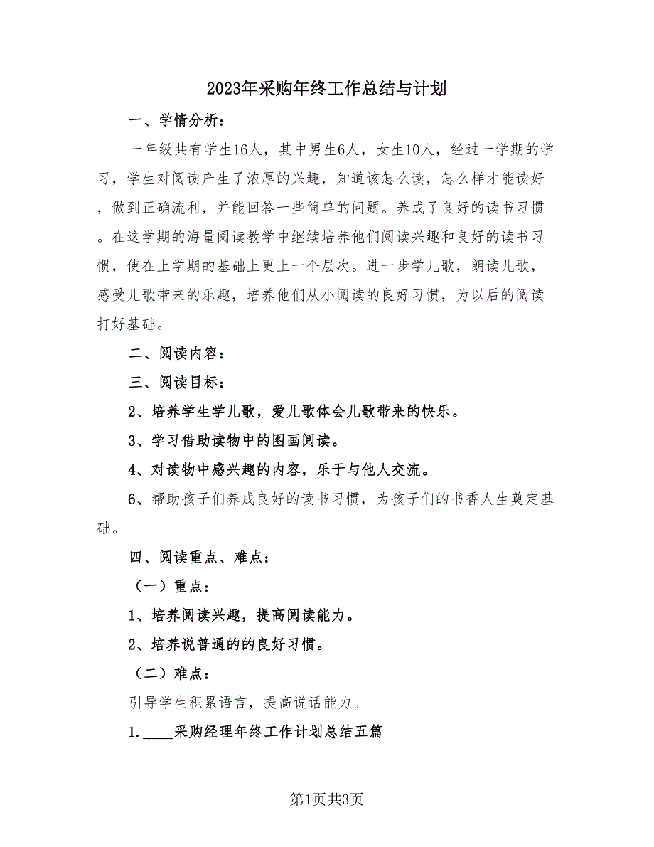 2023年采购年终工作总结与计划（2篇）.doc_第1页