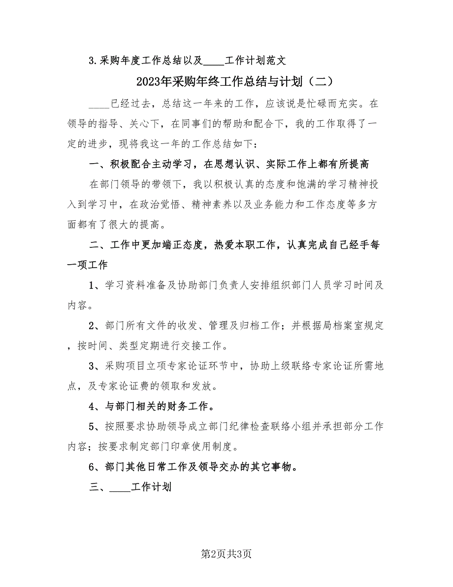 2023年采购年终工作总结与计划（2篇）.doc_第2页