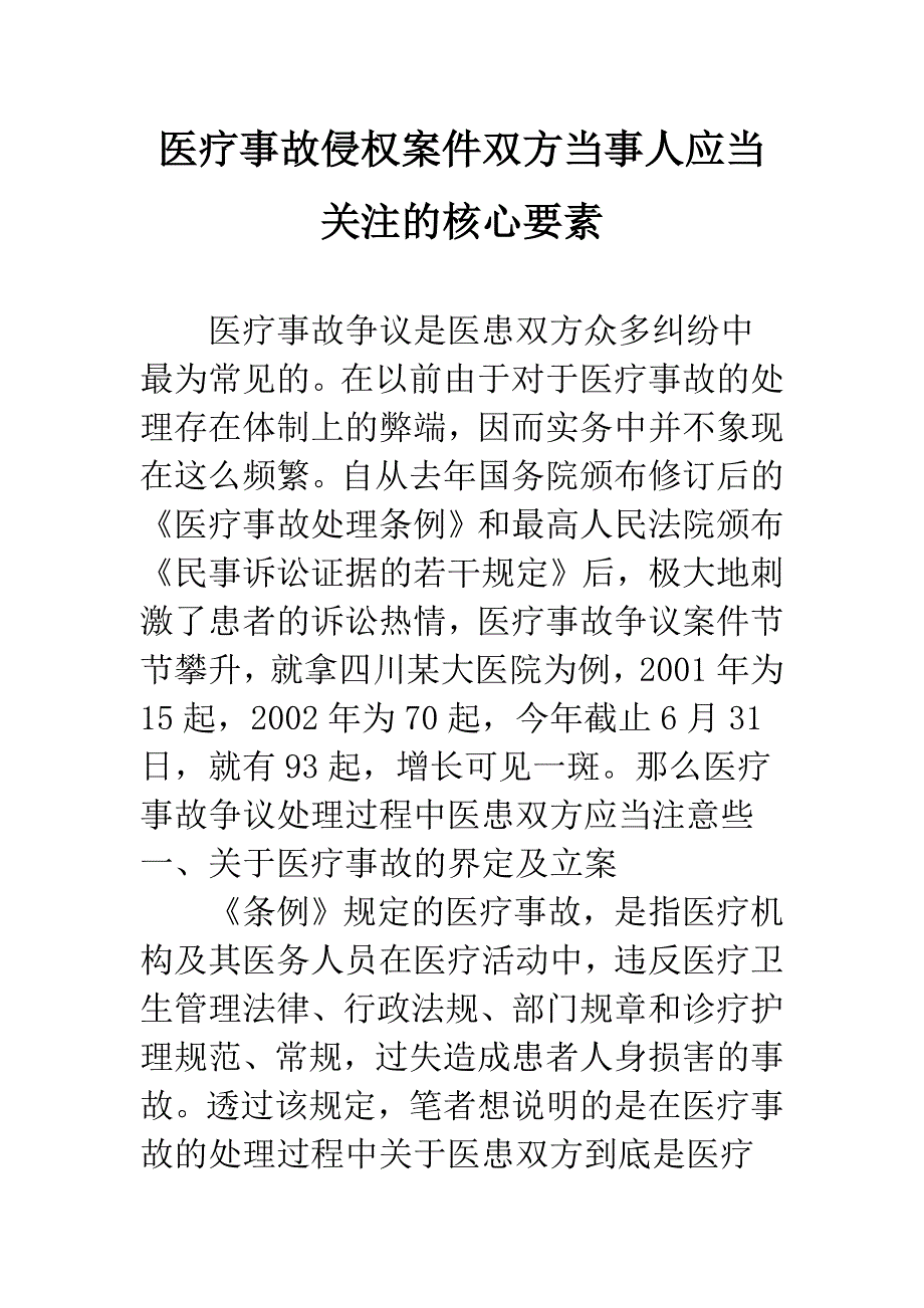 医疗事故侵权案件双方当事人应当关注的核心要素.docx_第1页