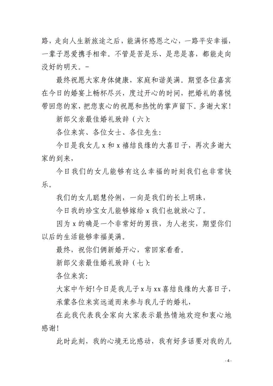 新郎父亲最佳婚礼致辞_第4页