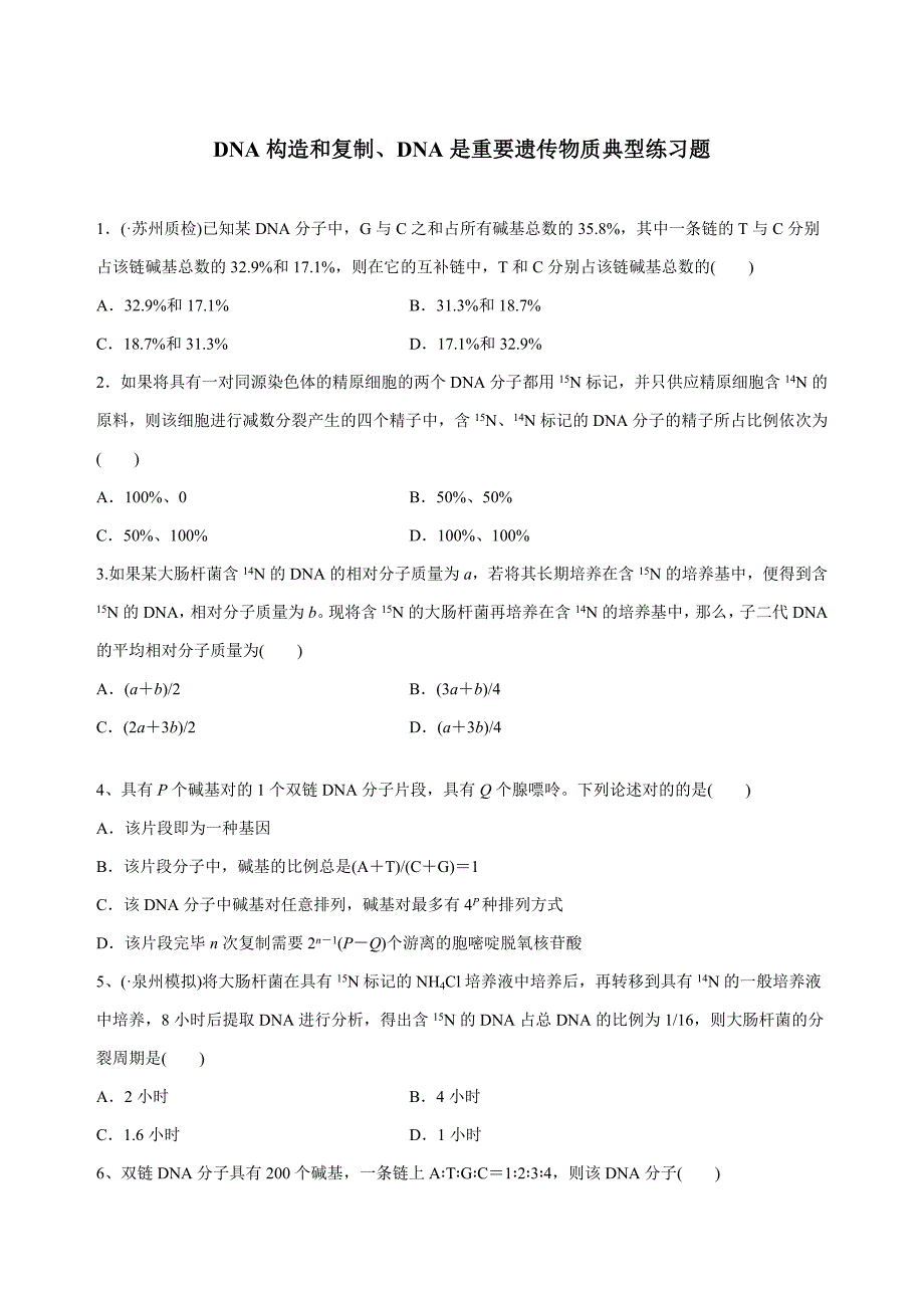 DNA结构和复制练习题_第1页