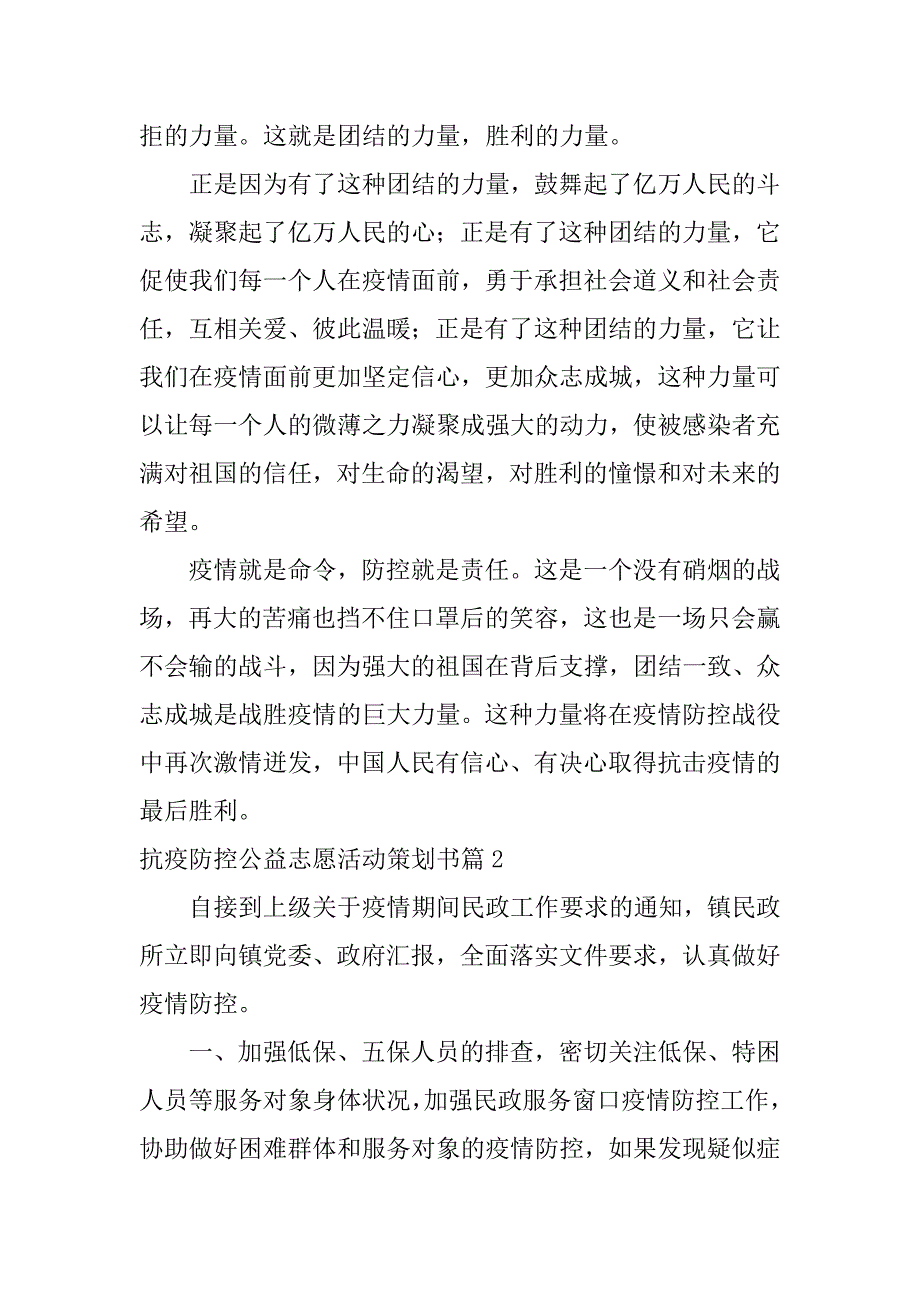 2023年抗疫防控公益志愿活动策划书6篇_第2页