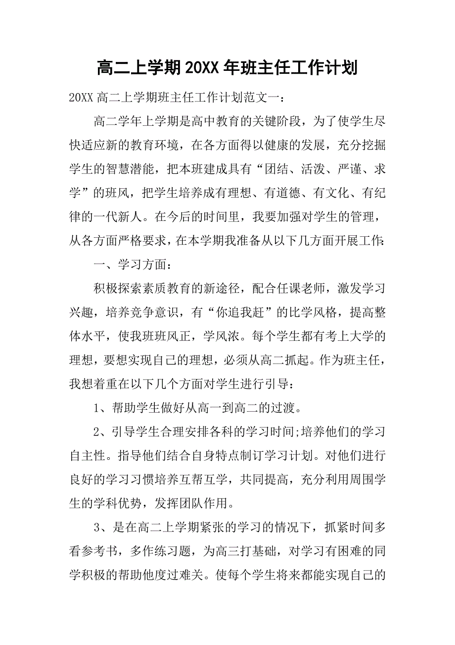 高二上学期20XX年班主任工作计划.docx_第1页