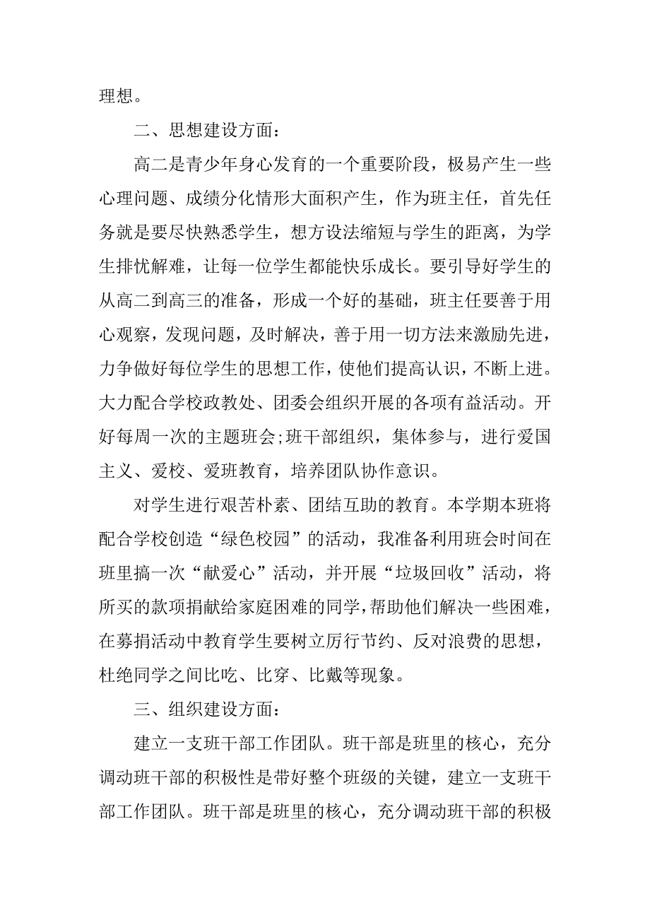 高二上学期20XX年班主任工作计划.docx_第2页