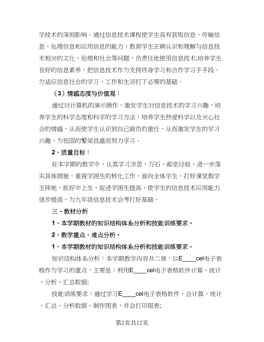 2023教师信息技术研修计划参考范本（5篇）_第2页