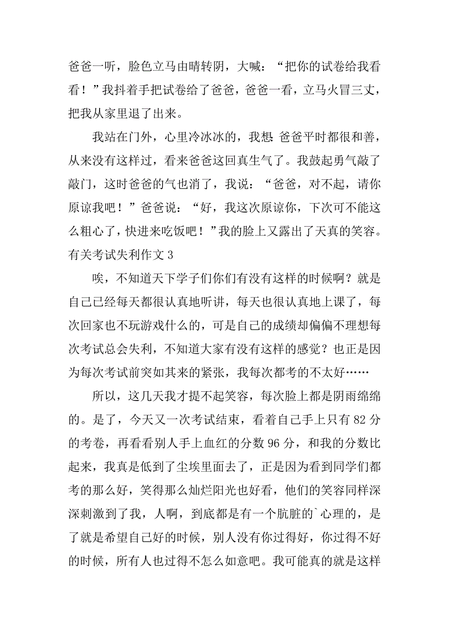 有关考试失利作文3篇考试失利的作文_第3页