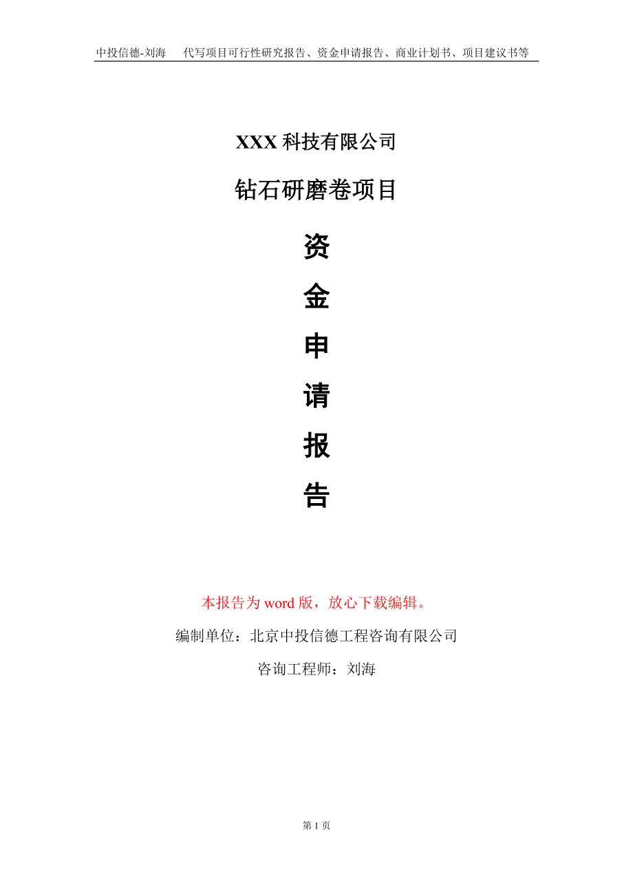 钻石研磨卷项目资金申请报告写作模板-定制代写_第1页