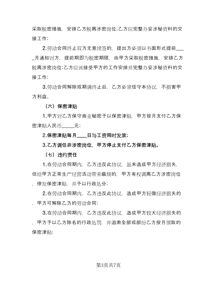 公司保密协议简洁标准模板（2篇）.doc_第3页