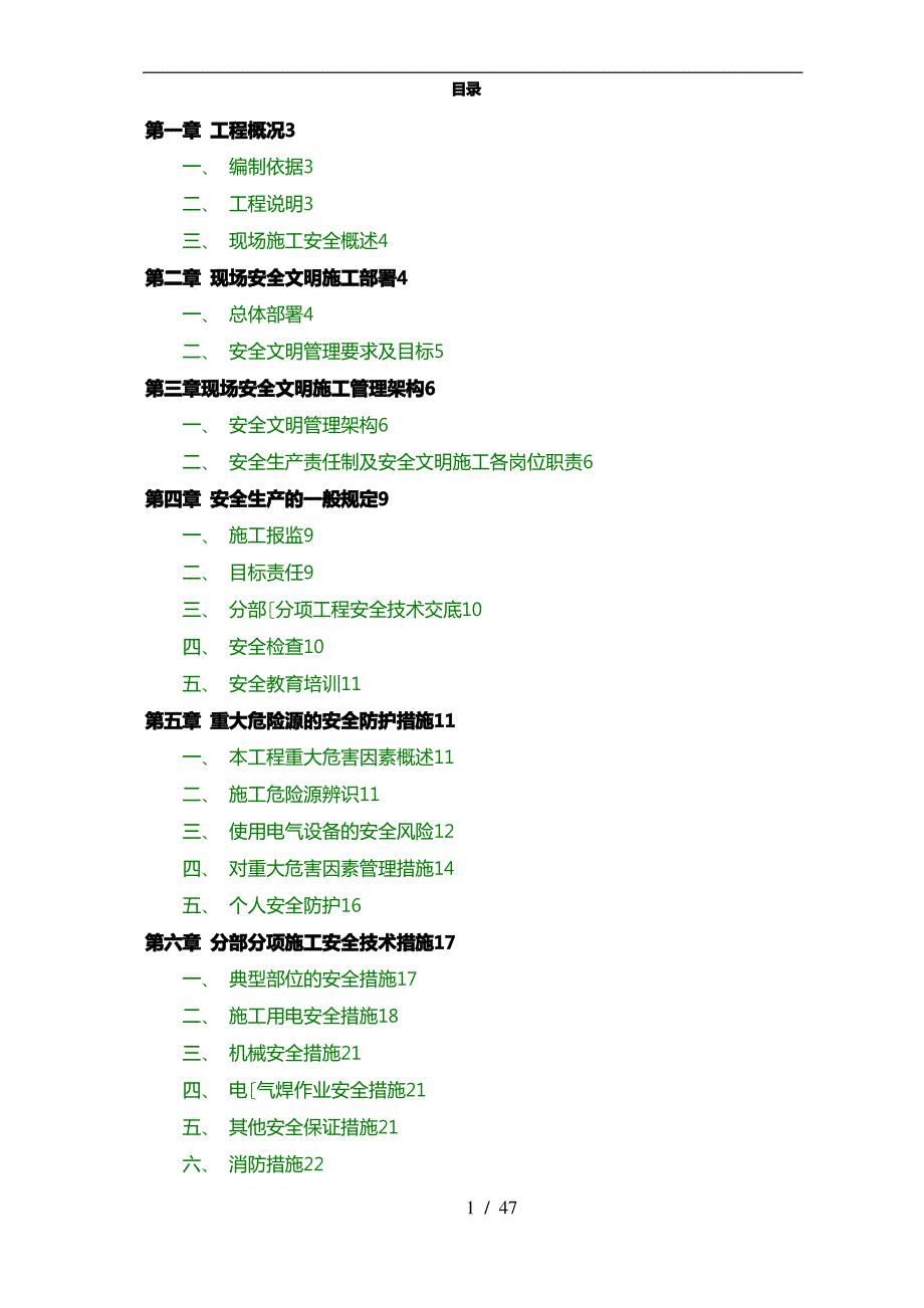 安全文明工程施工设计方案(详细版)_第1页