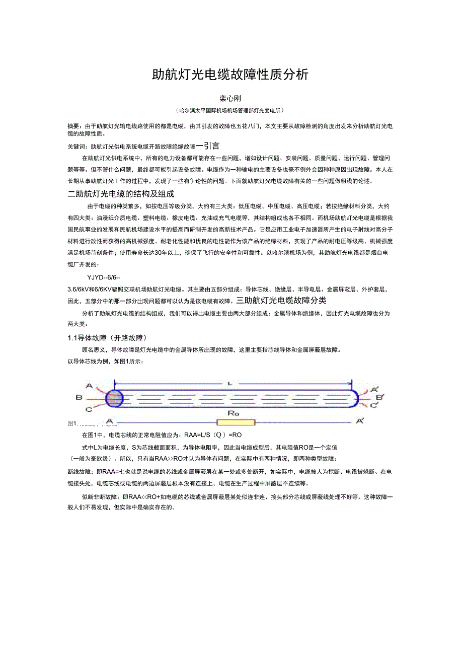 助航灯光电缆故障性质分析_第1页