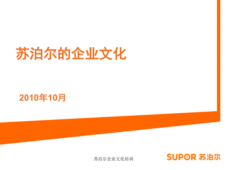 苏泊尔企业文化培训课件_第1页