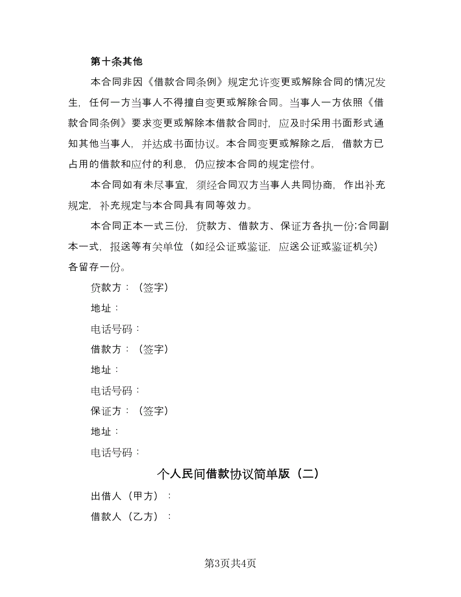 个人民间借款协议简单版（2篇）.doc_第3页