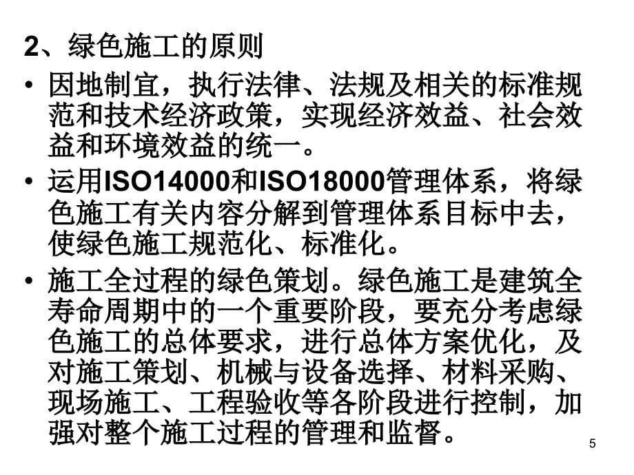 《绿色施工示范工程》PPT课件.ppt_第5页