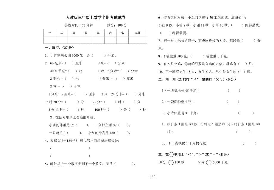 人教版三年级上数学半期考试试卷.doc