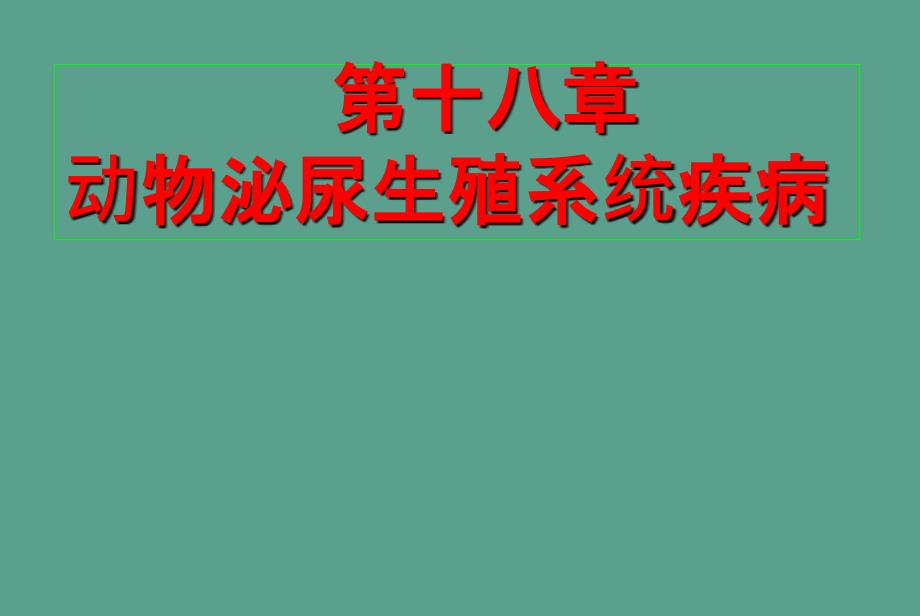 第十八章动物泌尿生殖系统疾病ppt课件_第1页