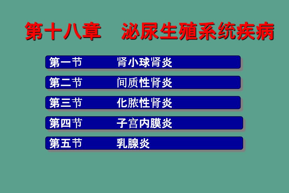 第十八章动物泌尿生殖系统疾病ppt课件_第2页