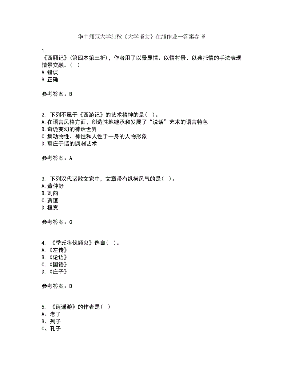 华中师范大学21秋《大学语文》在线作业一答案参考92_第1页