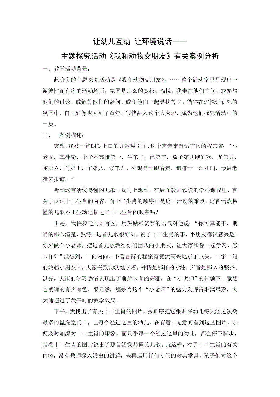 主题探究活动《我和动物交朋友》有关案例分析.doc_第1页