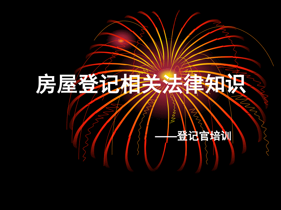 房屋登记相关法律知识登记官培训ppt课件_第1页