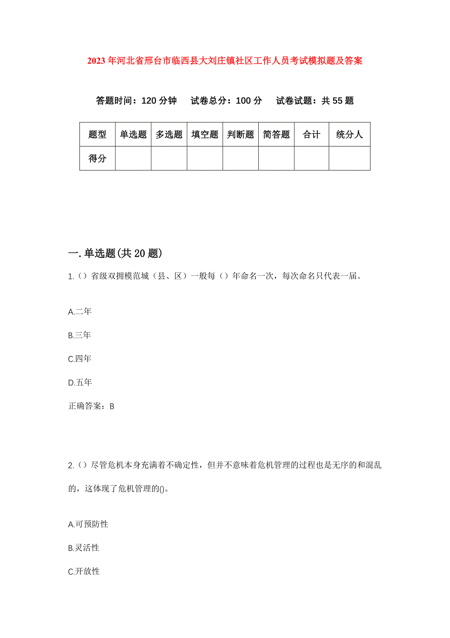 2023年河北省邢台市临西县大刘庄镇社区工作人员考试模拟题及答案_第1页