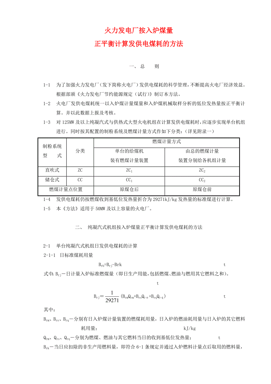 火力发电厂按入炉煤量正平衡计算发供电煤耗的方法_第1页