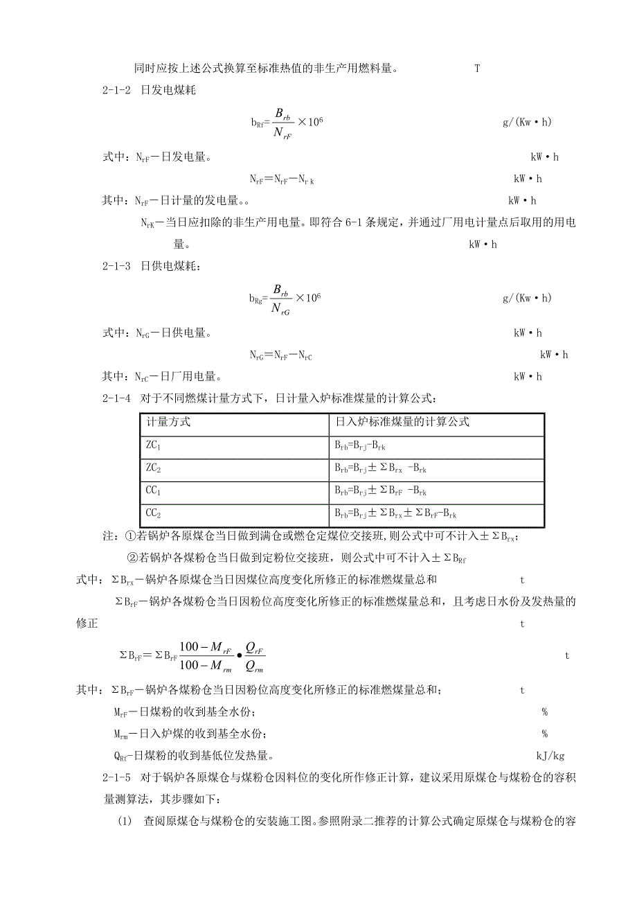 火力发电厂按入炉煤量正平衡计算发供电煤耗的方法_第2页