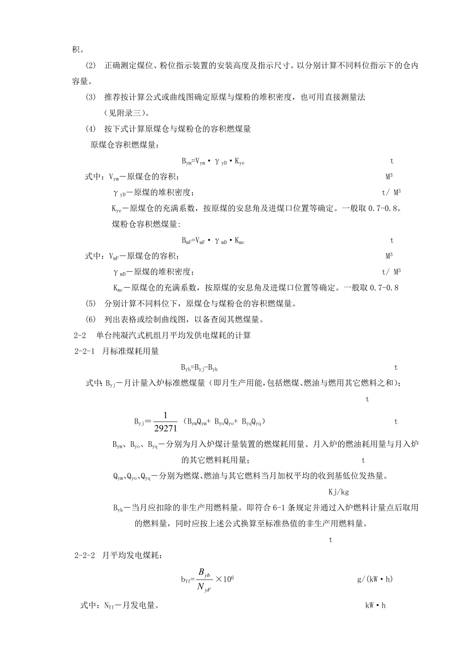 火力发电厂按入炉煤量正平衡计算发供电煤耗的方法_第3页