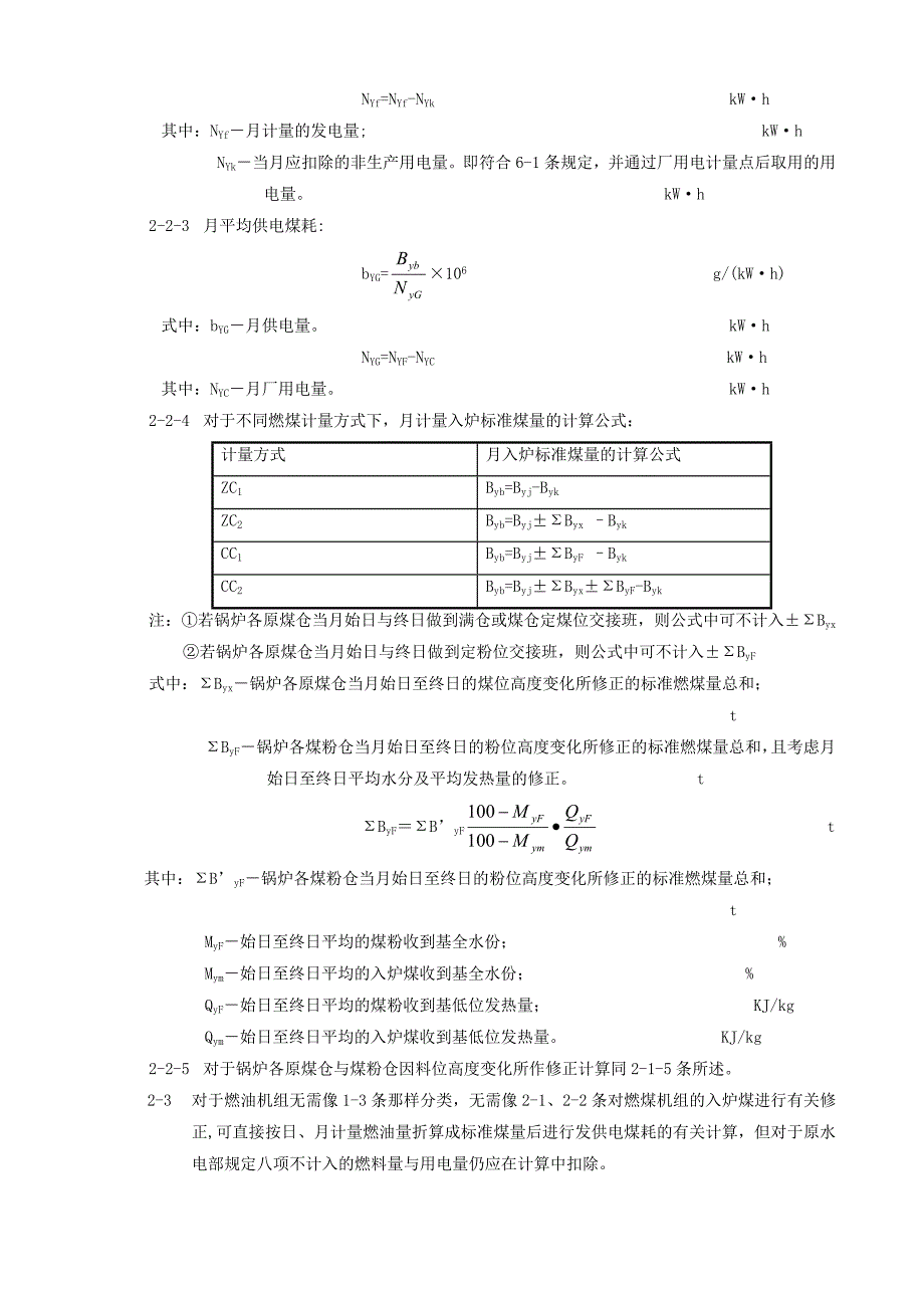 火力发电厂按入炉煤量正平衡计算发供电煤耗的方法_第4页