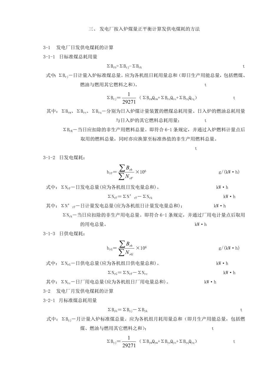 火力发电厂按入炉煤量正平衡计算发供电煤耗的方法_第5页