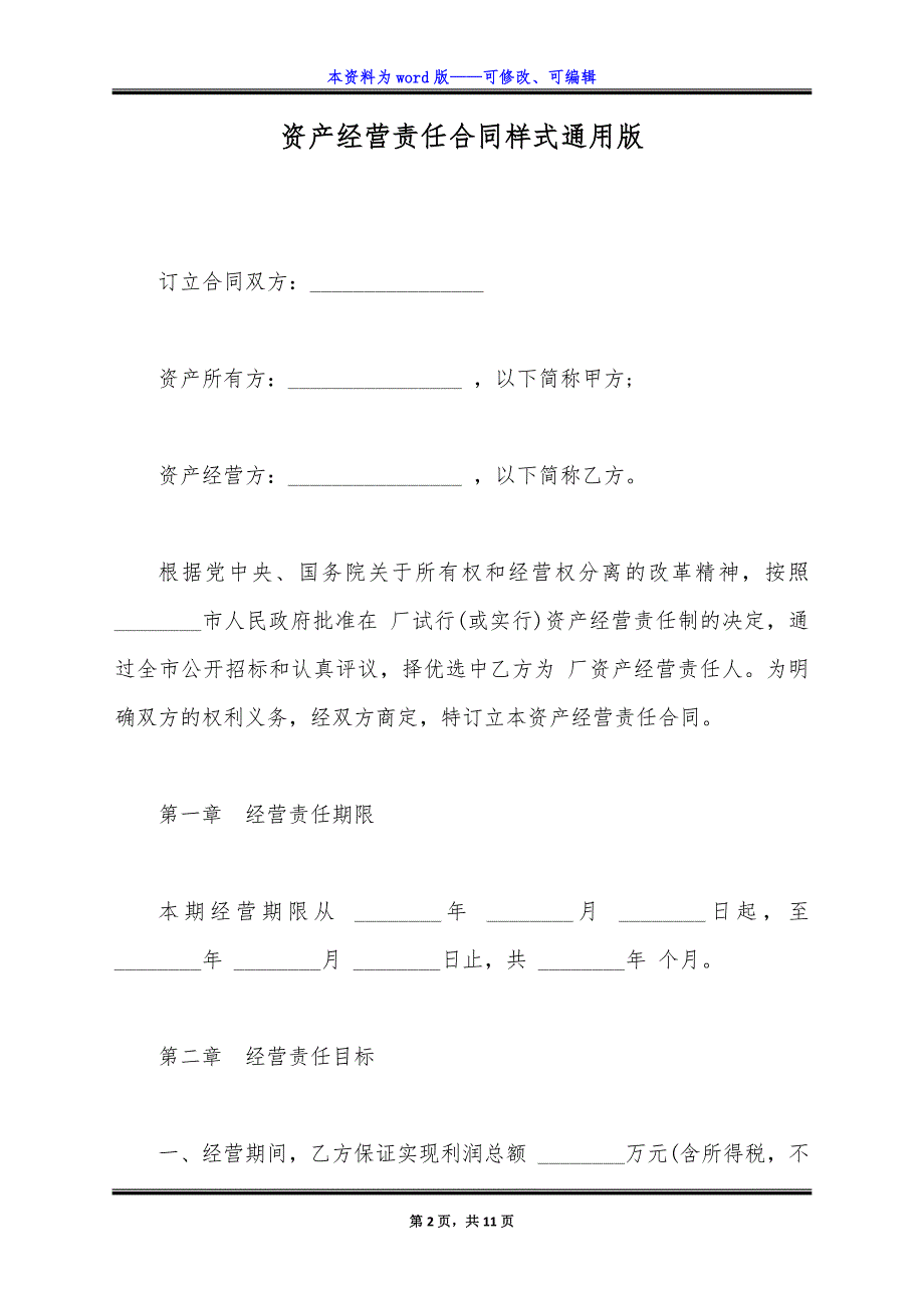 资产经营责任合同样式通用版.docx_第2页