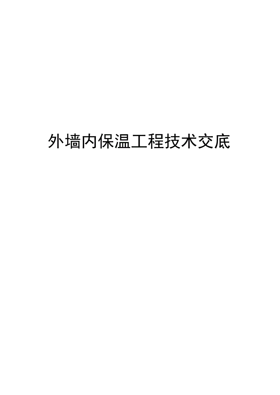 外墙内保温工程技术交底_第1页