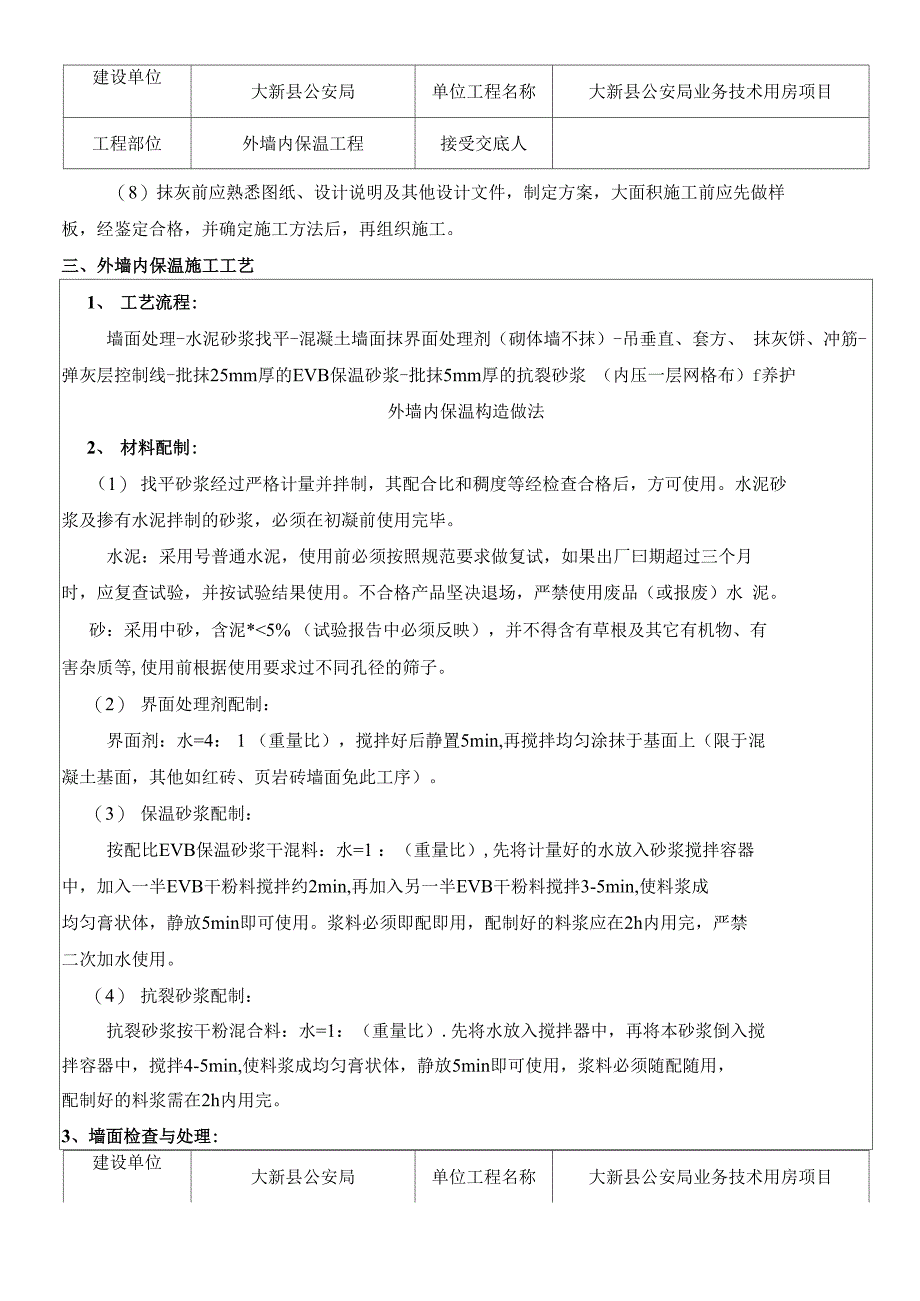 外墙内保温工程技术交底_第3页