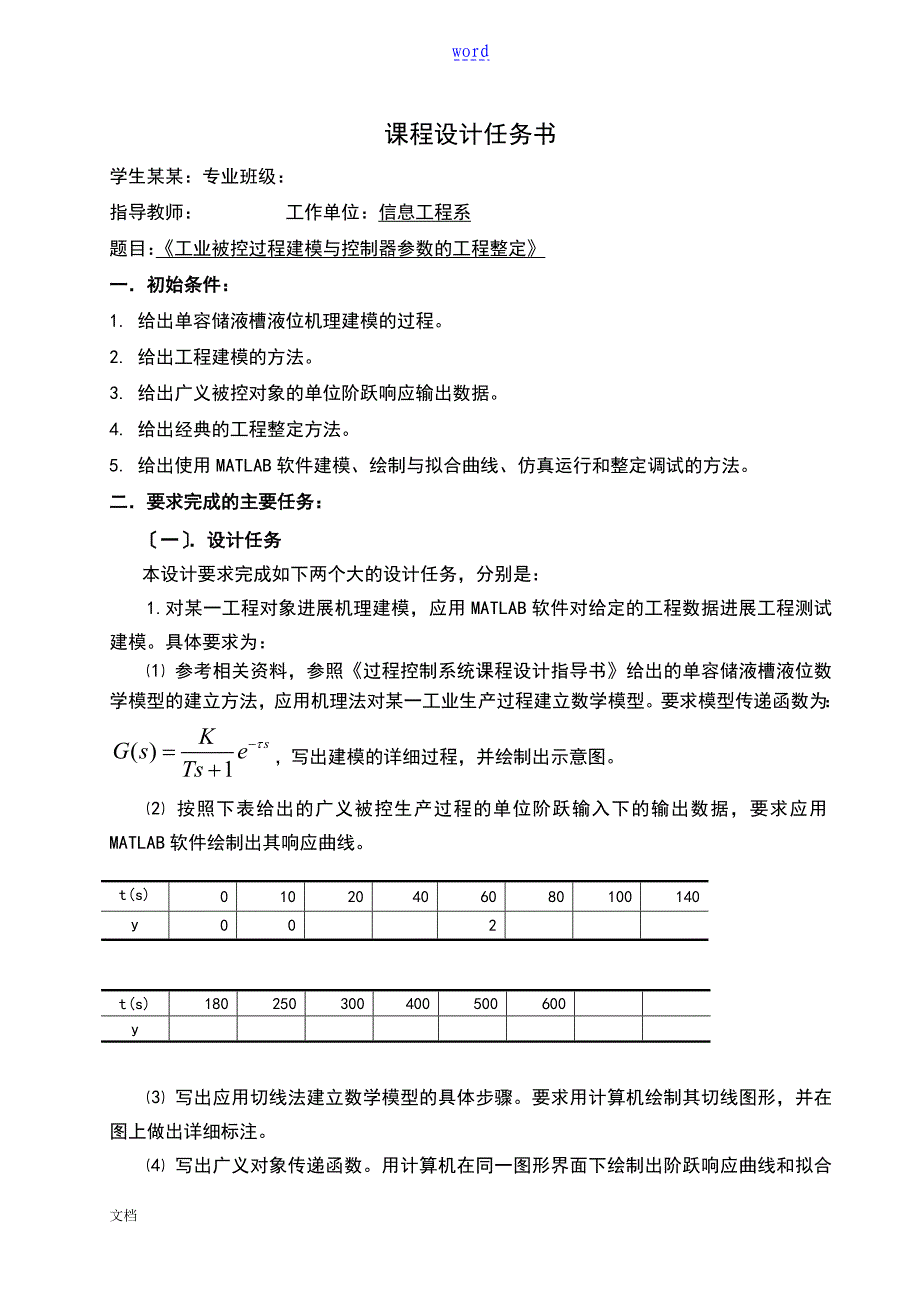 工业被控过程建模与控制器全参数地工程整定_第1页