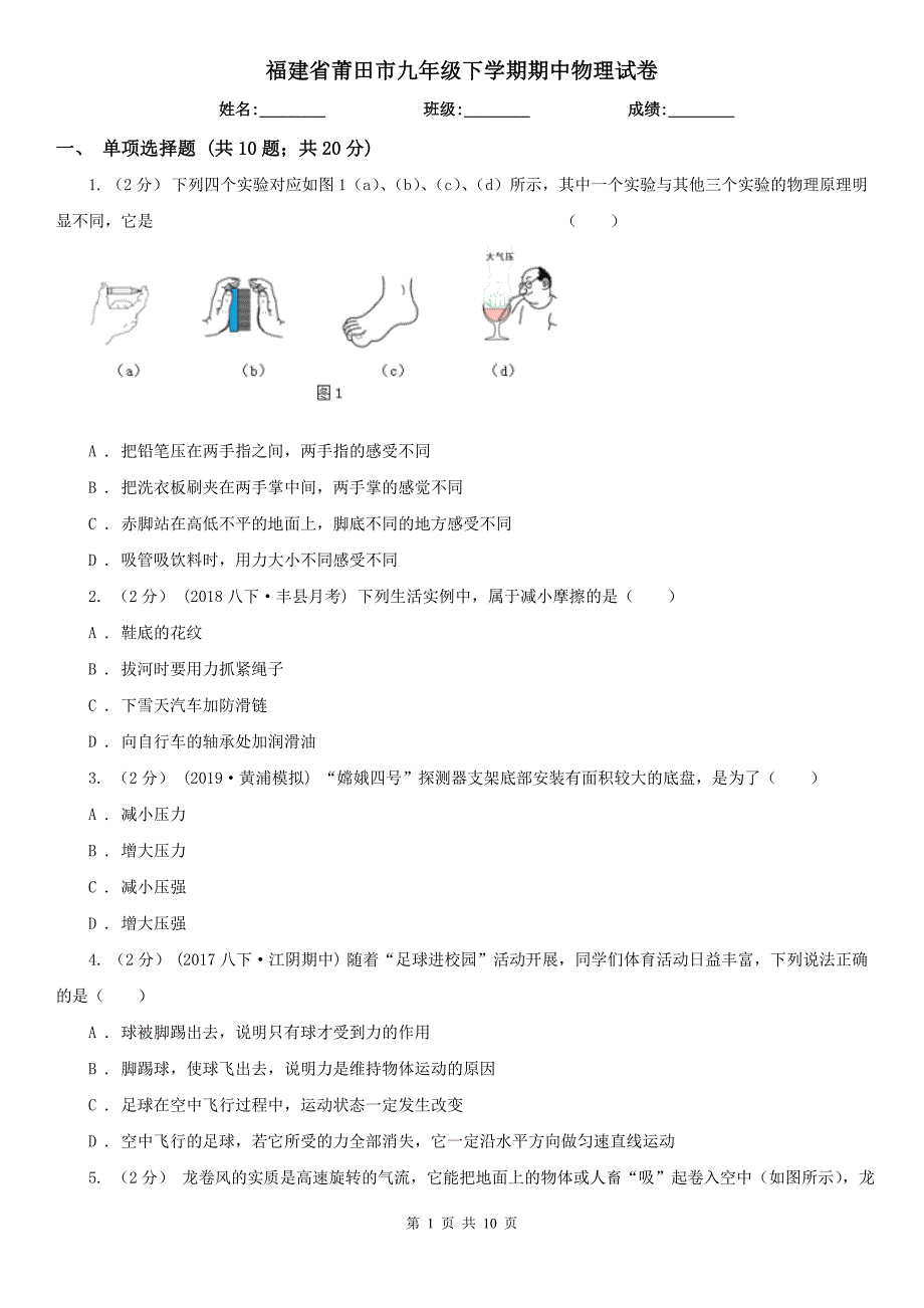 福建省莆田市九年级下学期期中物理试卷_第1页