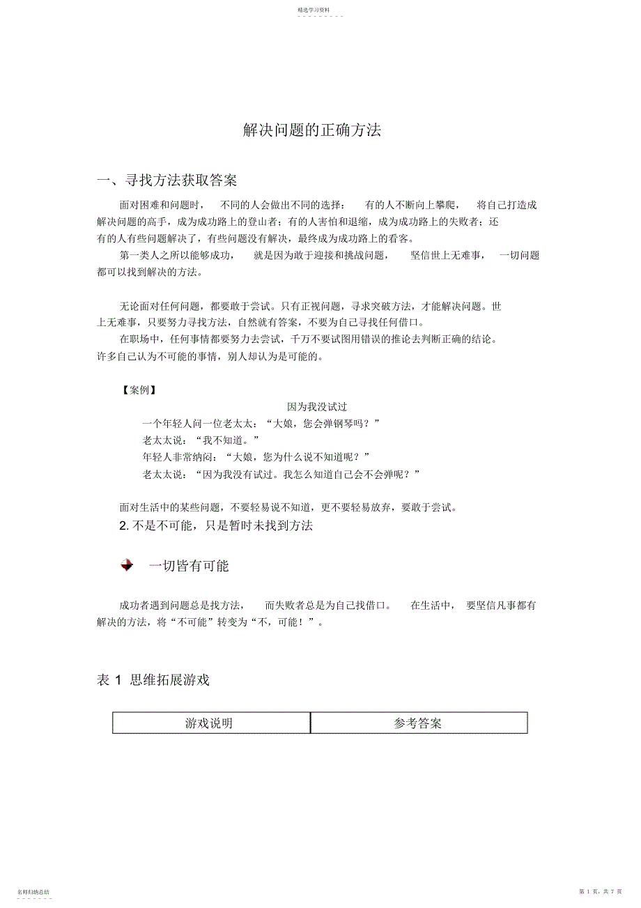 2022年解决问题的正确方法_第1页