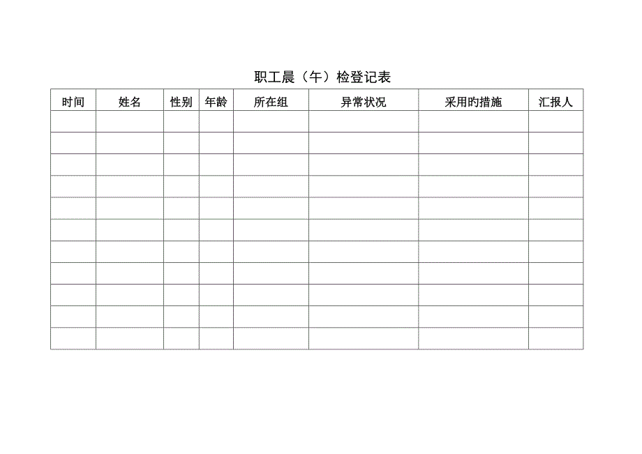 附学校学生职工晨检和午检登记表_第2页