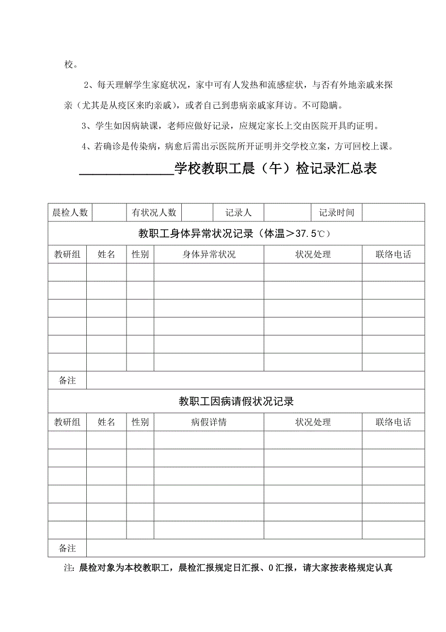 附学校学生职工晨检和午检登记表_第4页