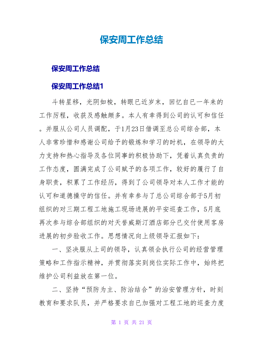 保安周工作总结.doc_第1页